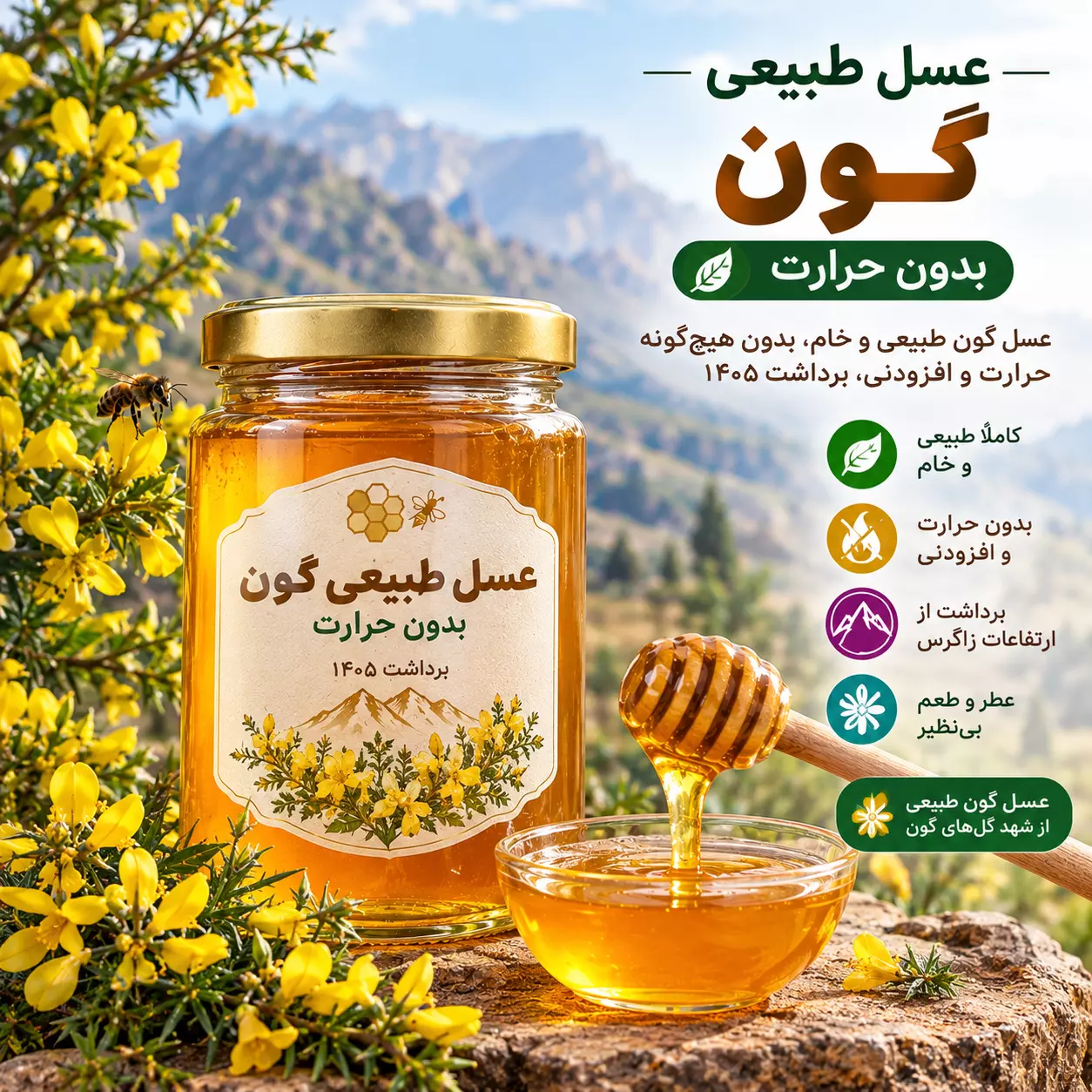 عسل طبیعی گون - بدون حرارت