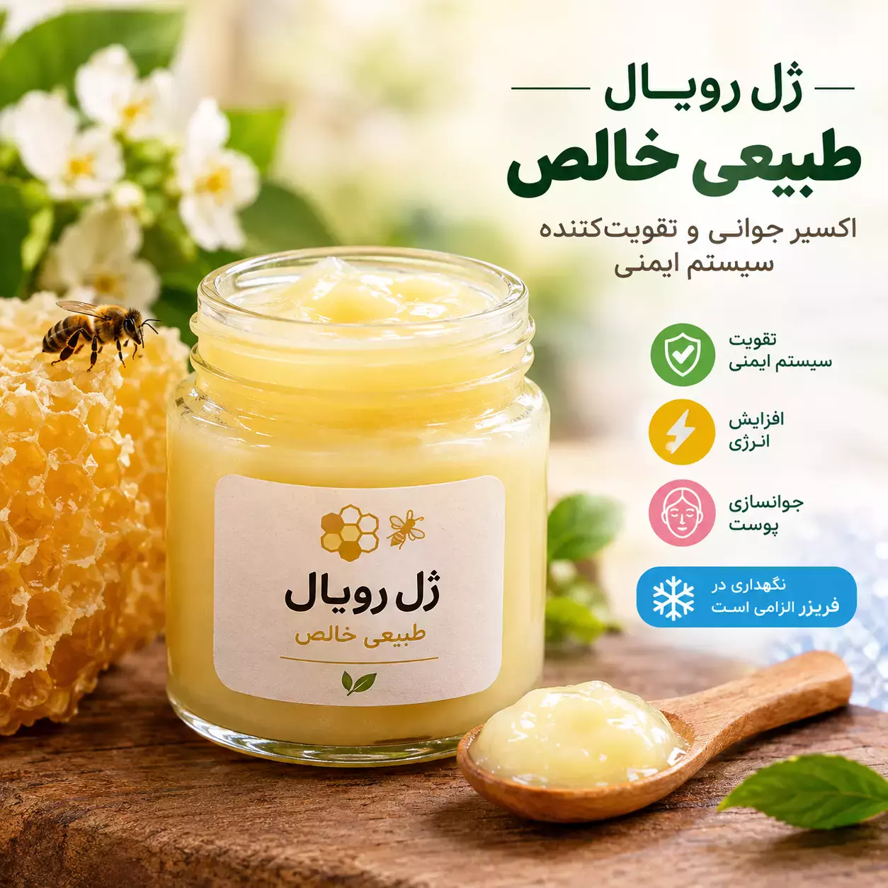 ژل رویال طبیعی خالص